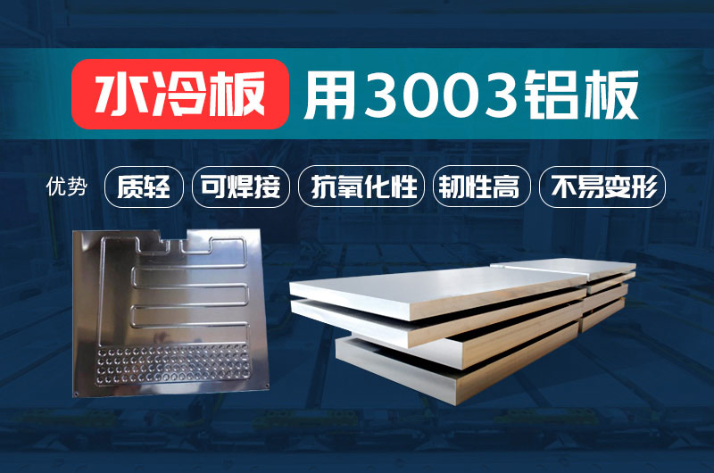 新材料釬焊水冷板_液冷板用鋁釬焊復合材料3003+4343/4045強度高、成型優、耐腐蝕 新材料釬焊水冷板_液冷板用鋁釬焊復合材料3003+4343/4045強度高、成型優、耐腐蝕