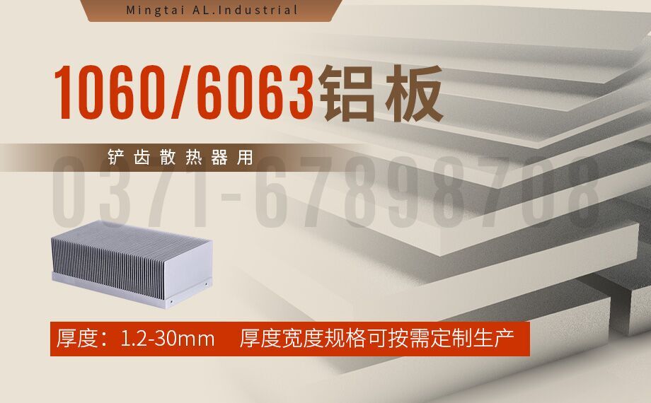 鏟齒散熱器用1060/6063鋁板_明泰鋁業加工定制廠家_可試樣 鏟齒散熱器用1060/6063鋁板_明泰鋁業加工定制廠家_可試樣
