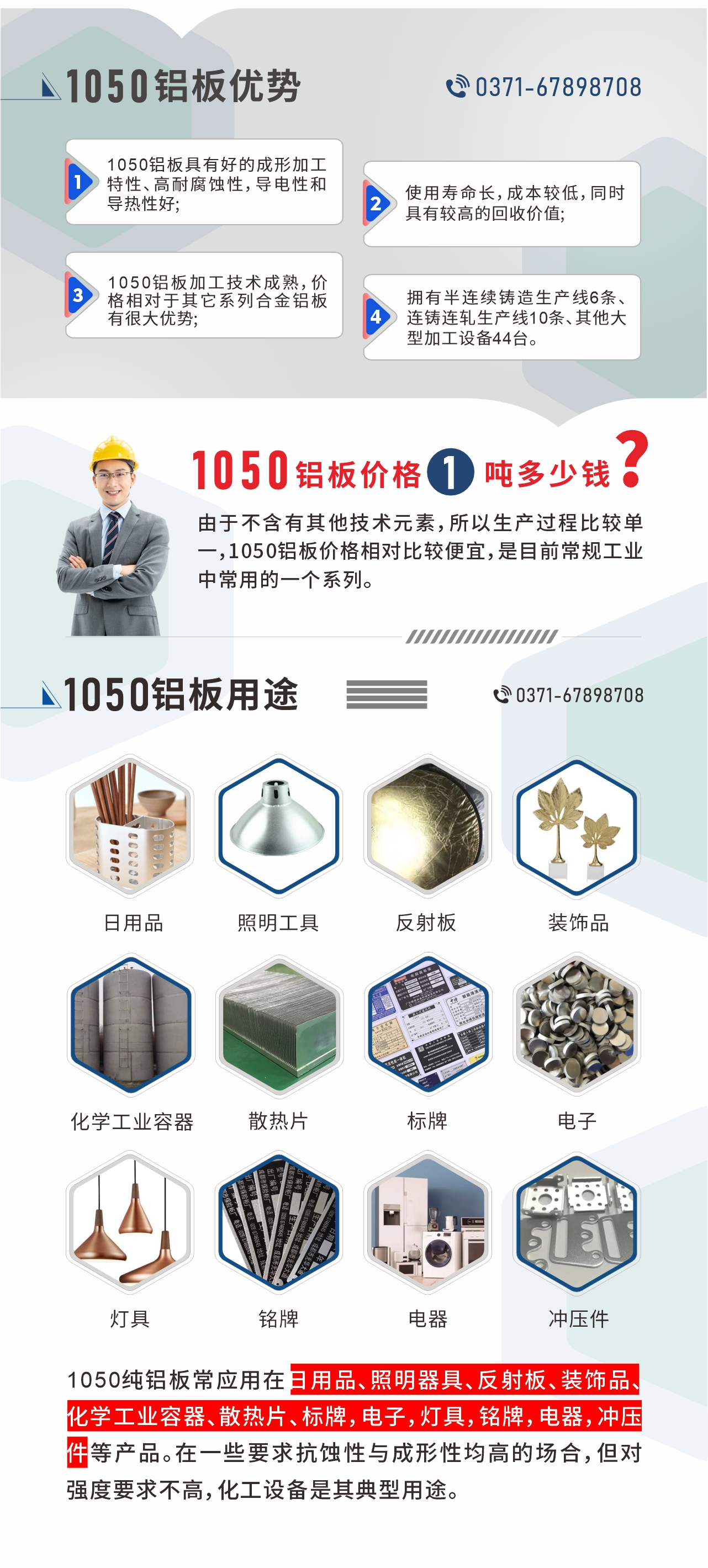 明泰1050鋁板優(yōu)勢
1、1050鋁板具有好的成形加工特性、高耐腐蝕性,導(dǎo)電性和導(dǎo)熱性好;2、使用壽命長,成本較低,同時具有較高的回收價值;
3、1050鋁板加工技術(shù)成熟,價格相對于其它系列合金鋁板有很大優(yōu)勢;4、擁有半連續(xù)鑄造生產(chǎn)線6條、連鑄連軋生產(chǎn)線10條、其他大型加工設(shè)備44臺。1050鋁板價格1噸多少錢?由于不含有其他技術(shù)元素,所以生產(chǎn)過程比較單一,1050鋁板價格相對比較便宜,是目前常規(guī)工業(yè)中常用的一個系列。