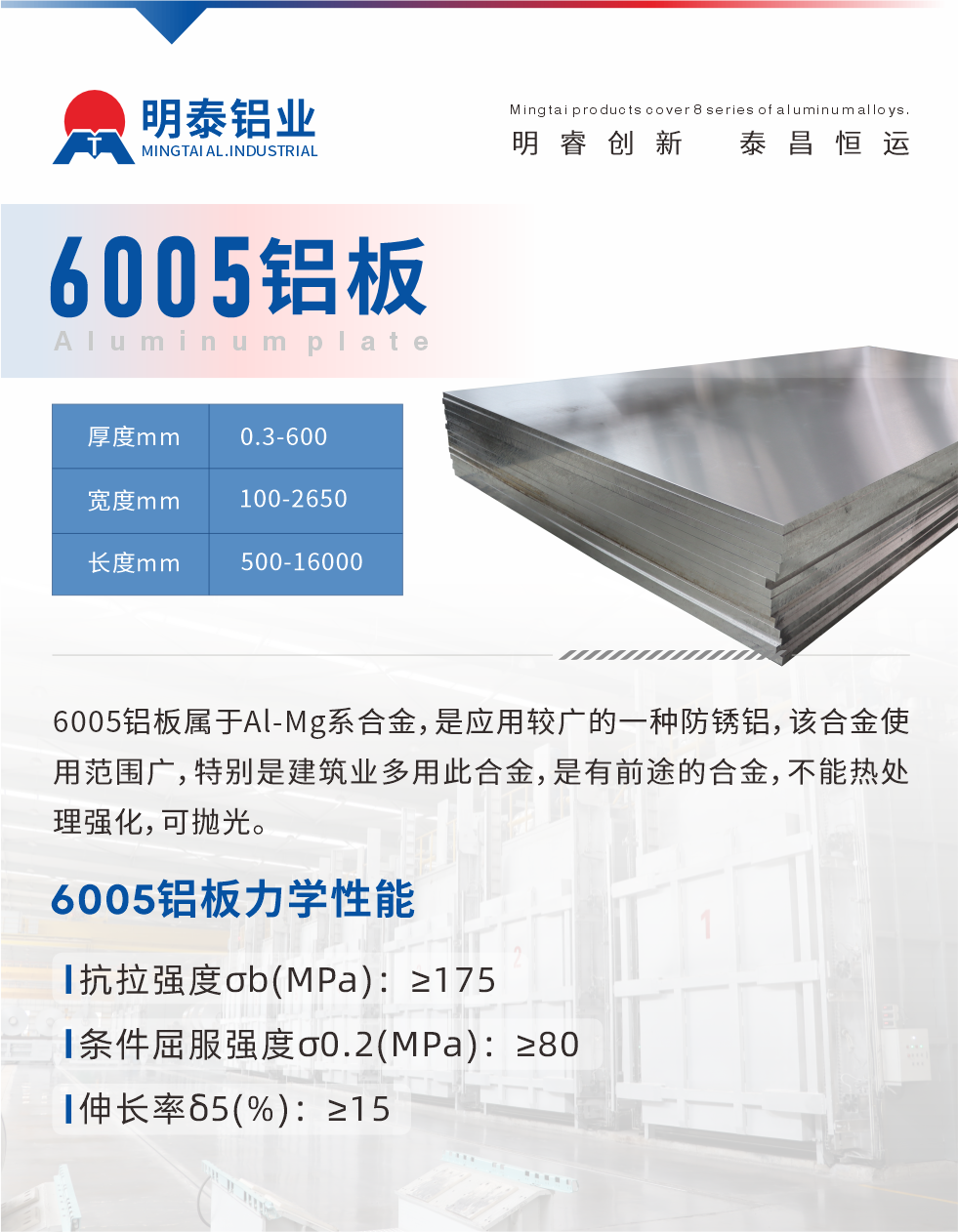 6005產(chǎn)品介紹:
6005鋁板屬于Al-Mg系合金，是應(yīng)用較廣的一種防銹鋁，該合金使用范圍廣，特別是建筑業(yè)多用此合金，是有前途的合金，不能熱處理強(qiáng)化，可拋光。

