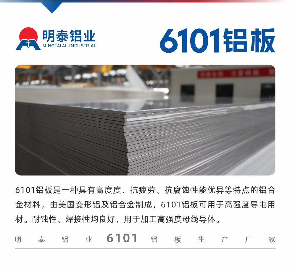 6101鋁板是一種具有高度度、抗疲勞、抗腐蝕性能優(yōu)異等特點(diǎn)的鋁合金材料,由美國(guó)變形鋁及鋁合金制成,6101鋁板可用于高強(qiáng)度導(dǎo)電用材。耐蝕性、焊接性均良好,用于加工高強(qiáng)度母線導(dǎo)體。