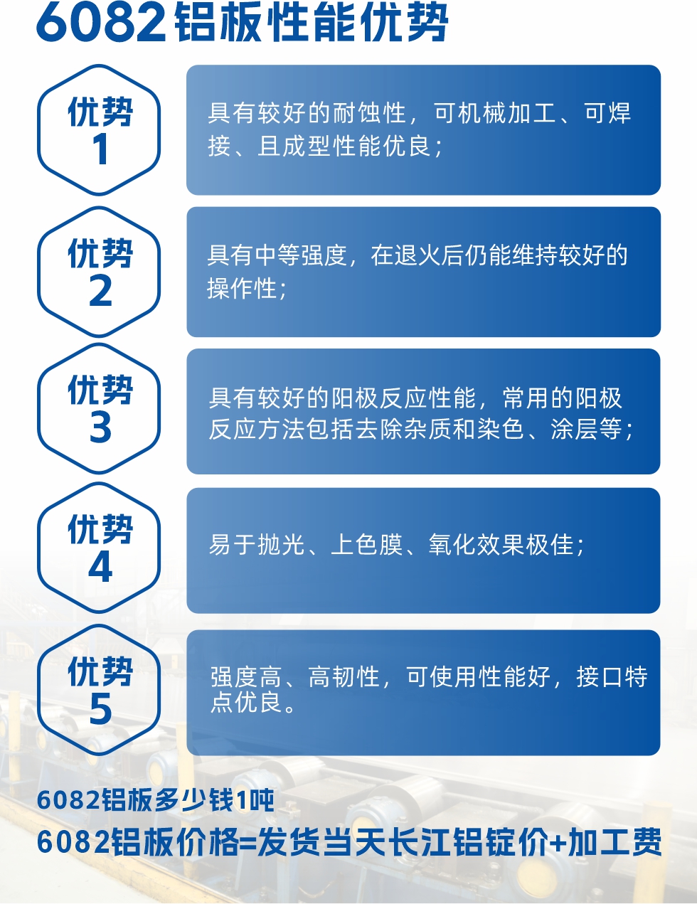 6101鋁板性能:
6101鋁板具有高強(qiáng)度、良好的耐蝕性和焊接性,以及優(yōu)異的電導(dǎo)率和機(jī)械性能。這些性能使得它在多個(gè)領(lǐng)域都有廣泛的應(yīng)用。