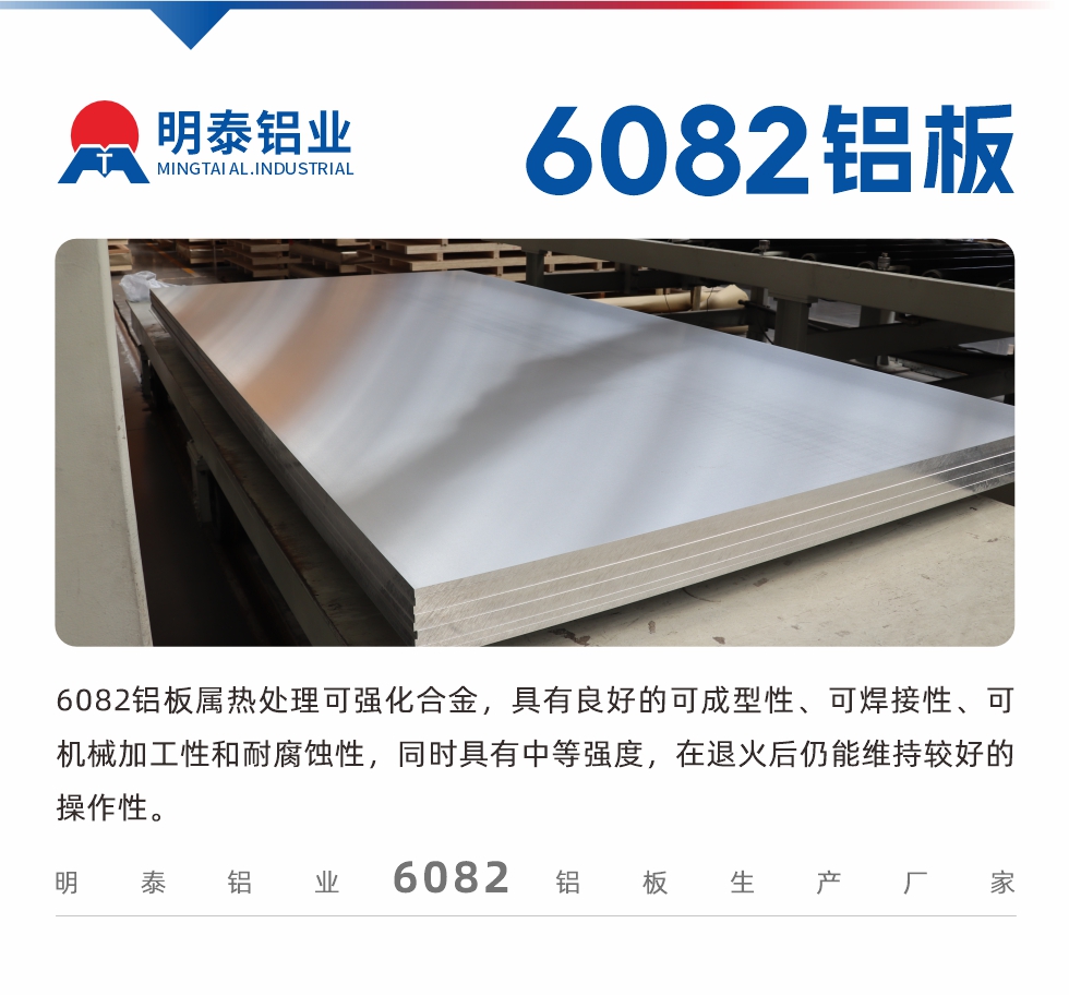 6082鋁板屬熱處理可強化合金,具有良好的可成型性、可焊接性、可機械加工性和耐腐蝕性,同時具有中等強度,在退火后仍能維持較好的操作性。