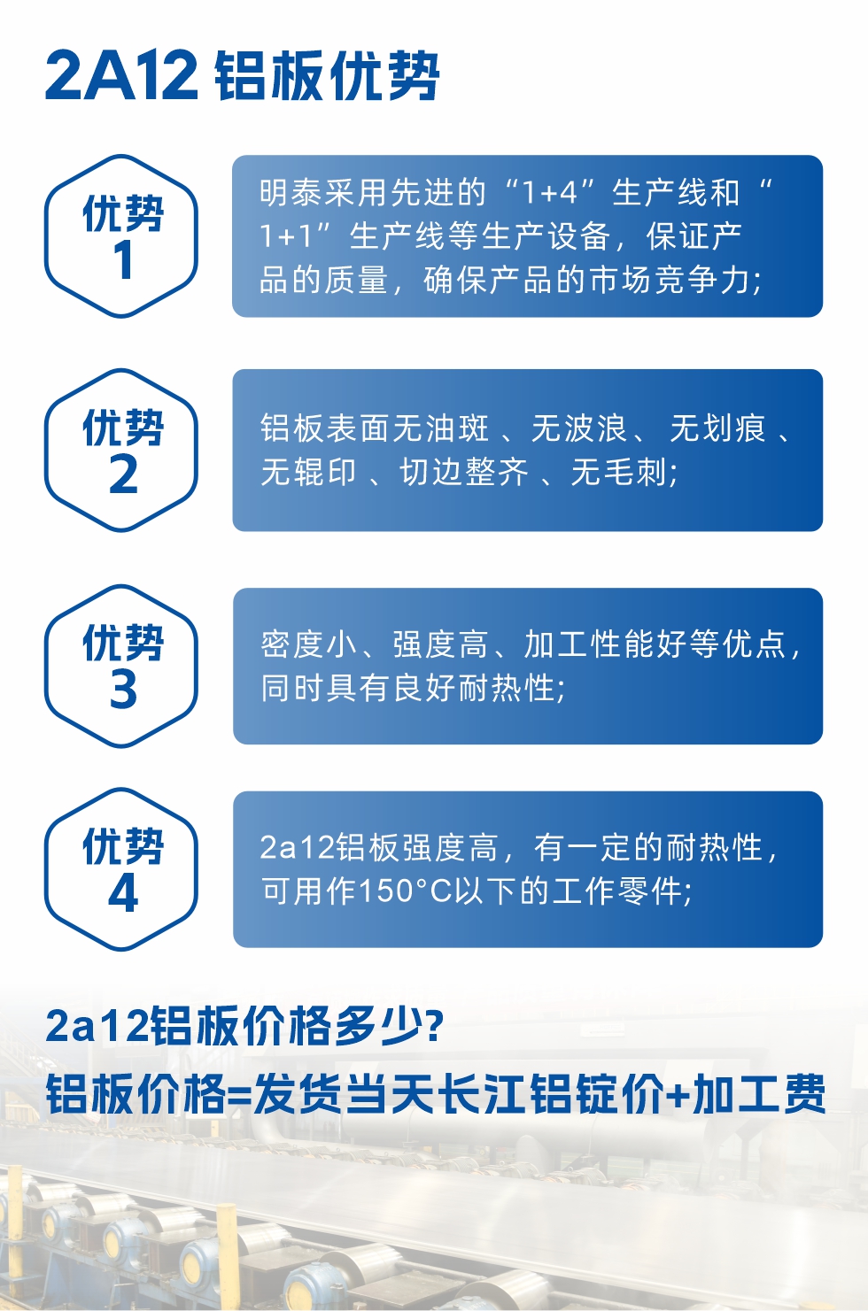 明泰2A12鋁板優(yōu)勢(shì):1、明泰采用先進(jìn)的“1+4”生產(chǎn)線和“1+1”生產(chǎn)線等生產(chǎn)設(shè)備,保證產(chǎn)品的質(zhì)量,確保產(chǎn)品的市場(chǎng)競(jìng)爭(zhēng)力;2、鋁板表面無(wú)油斑 、無(wú)波浪、 無(wú)劃痕 、無(wú)輥印 、切邊整齊 、無(wú)毛刺;3、密度小、強(qiáng)度高、加工性能好等優(yōu)點(diǎn),同時(shí)具有良好耐熱性;4、2a12鋁板強(qiáng)度高,有一定的耐熱性,可用作150°C以下的工作零件;