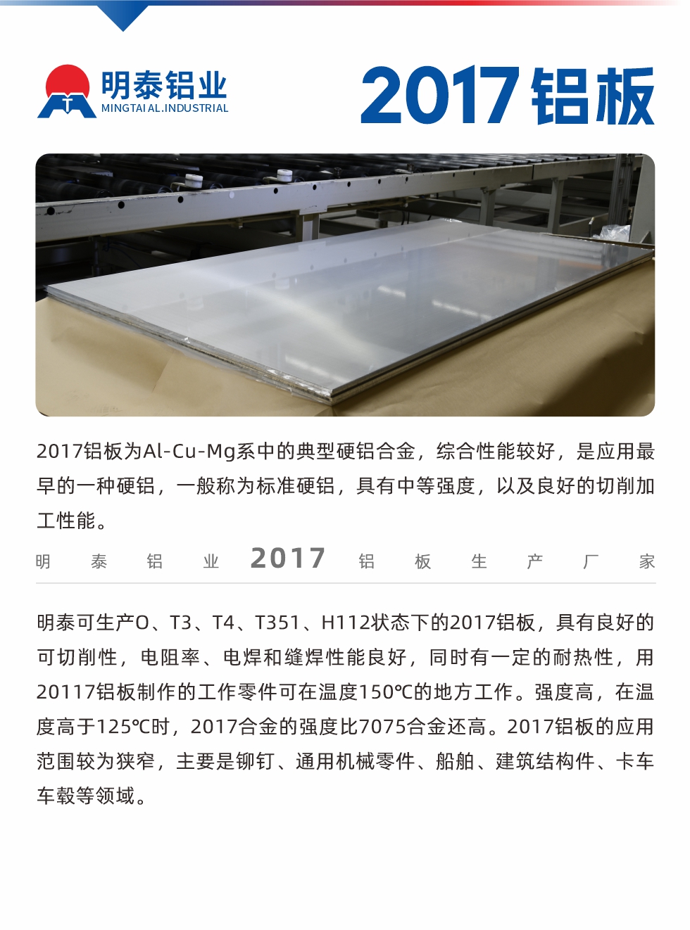 2017鋁板為Al-Cu-Mg系中的典型硬鋁合金,綜合性能較好,是應(yīng)用最早的一種硬鋁,一般稱為標(biāo)準(zhǔn)硬鋁,具有中等強(qiáng)度,以及良好的切削加工性能。