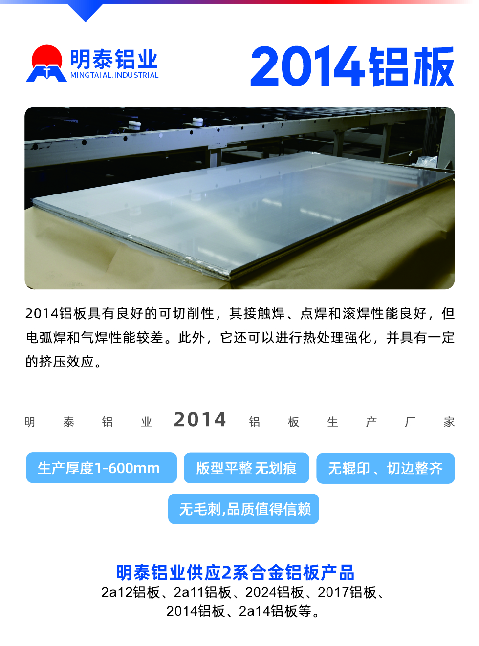 2014鋁板具有良好的可切削性,其接觸焊、點焊和滾焊性能良好,但電弧焊和氣焊性能較差。此外,它還可以進行熱處理強化,并具有一定的擠壓效應。