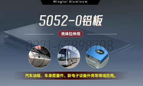 國標(biāo)5052-O態(tài)鋁板 | 明泰鋁業(yè)供應(yīng)殼體拉伸專用AL5052-O鋁板,平整度好,雙面貼膜,支持定制