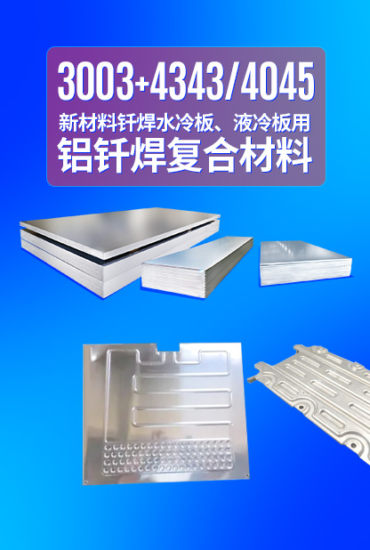 新材料釬焊水冷板_液冷板用鋁釬焊復(fù)合材料3003+4343/4045強(qiáng)度高、成型優(yōu)、耐腐蝕