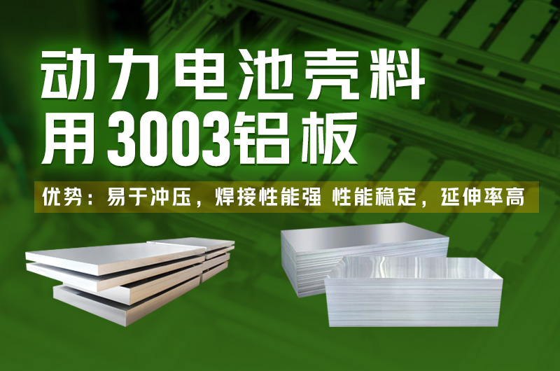 電池包方形鋁殼用3003鋁板_鋰電池鋁殼3003-H14鋁板廠家直銷_性能穩(wěn)定 可定制生產(chǎn) 電池包方形鋁殼用3003鋁板_鋰電池鋁殼3003-H14鋁板廠家直銷_性能穩(wěn)定 可定制生產(chǎn)