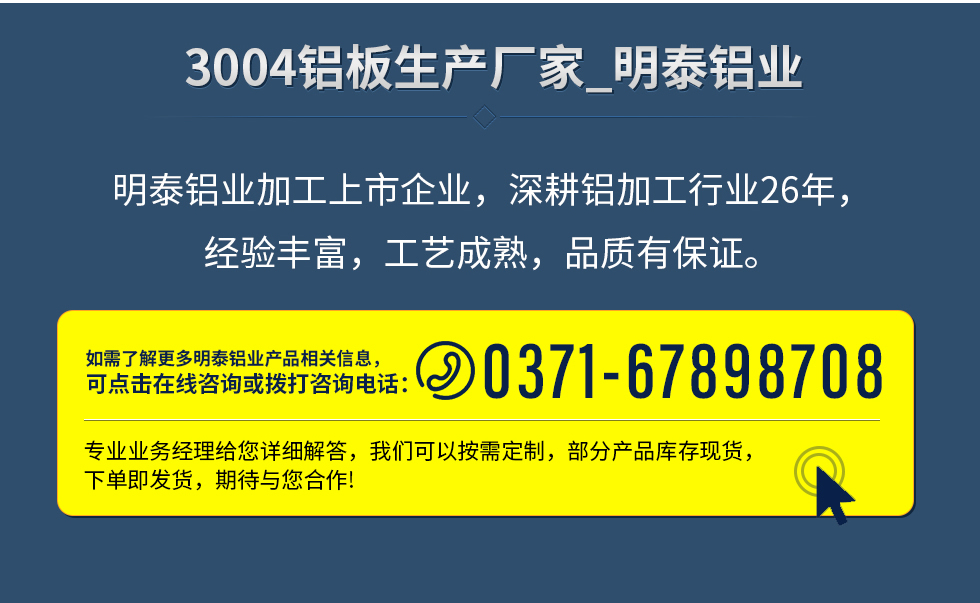 明泰鋁業(yè)加工上市企業(yè),深耕鋁加工行業(yè)26年,經(jīng)驗(yàn)豐富,工藝成熟,品質(zhì)有保證。
  如需了解更多明泰鋁業(yè)更多相關(guān)信息,可點(diǎn)擊在線咨詢(xún),或撥打咨詢(xún)電話:0371-67898708,專(zhuān)業(yè)業(yè)務(wù)經(jīng)理給您詳細(xì)解答,我們可以按需定制,部分產(chǎn)品庫(kù)存現(xiàn)貨,下單即發(fā)貨,期待與您合作!