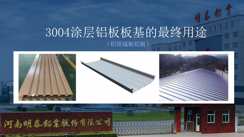 明泰鋁業瓦楞板|屋面板用3104_3105鋁板塑性強_直銷廠家 明泰鋁業瓦楞板|屋面板用3104_3105鋁板塑性強_直銷廠家