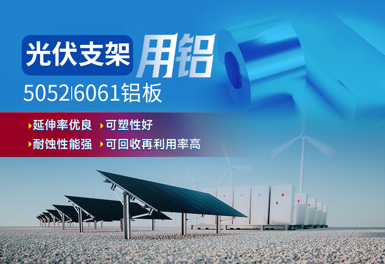 光伏支架用鋁_太陽(yáng)能光伏鋁邊框_光伏太陽(yáng)能鋁合金支架用5052/6061鋁板廠家選明泰_品質(zhì)好、值得信賴 光伏支架用鋁_太陽(yáng)能光伏鋁邊框_光伏太陽(yáng)能鋁合金支架用5052/6061鋁板廠家選明泰_品質(zhì)好、值得信賴