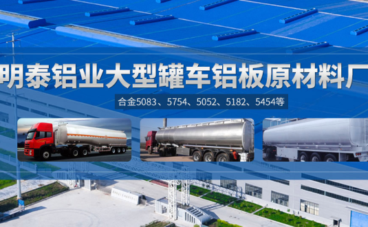 明泰鋁業:罐車鋁板原材料廠家，供應5454/5083/5754/5052/罐車鋁板