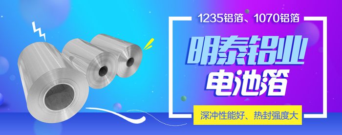 河南1235電池箔用鋁箔生產(chǎn)廠家哪家好? 明泰鋁業(yè)電池箔