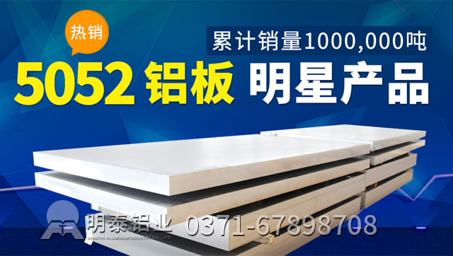 明泰鋁業5052防銹鋁板多少錢一噸 明泰鋁業5052防銹鋁板多少錢一噸