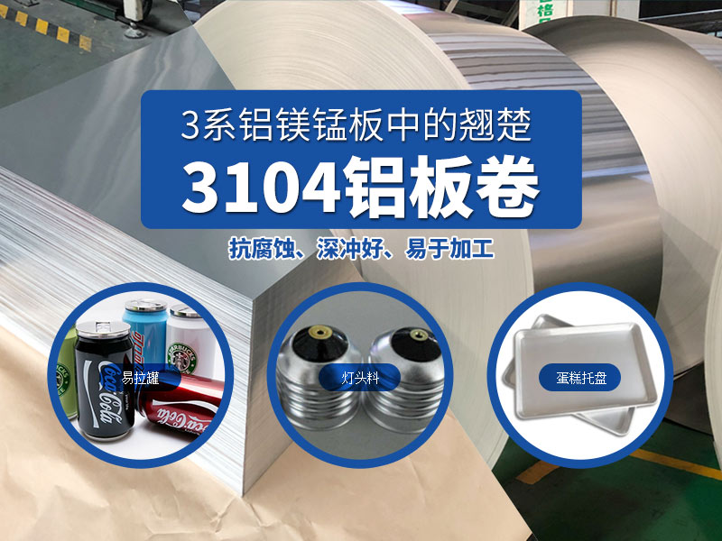 易拉罐鋁罐蓋用3104h19鋁板-明泰實體貨源廠家 易拉罐鋁罐蓋用3104h19鋁板-明泰實體貨源廠家